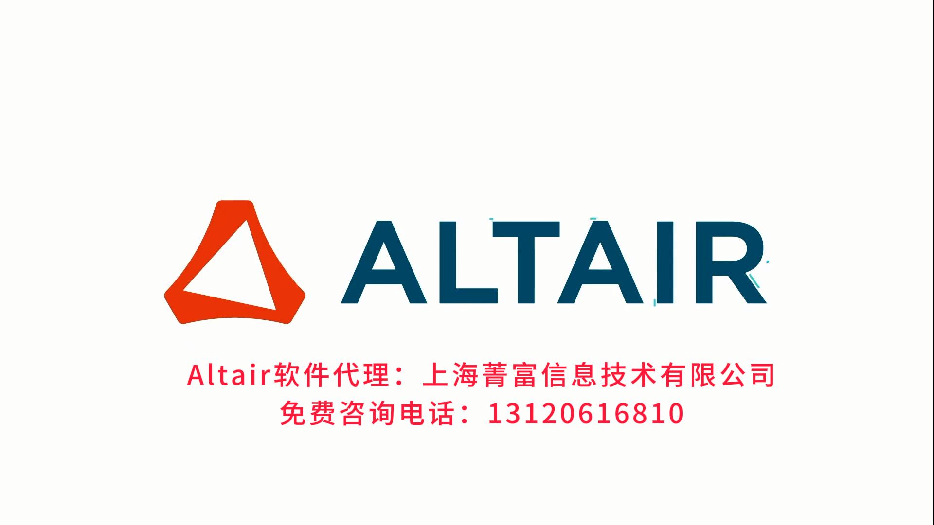 Altair OptiStruct软件代理认准上海菁富信息技术有限公司